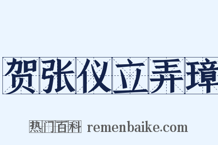 贺张仪立弄璋是什么意思的图片